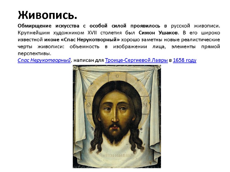 Живопись.  Обмирщение искусства с особой силой проявилось в русской живописи. Крупнейшим художником XVII